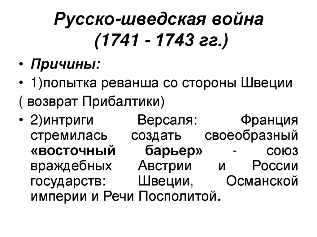 Русско-шведская война (1741 - 1743 гг.)