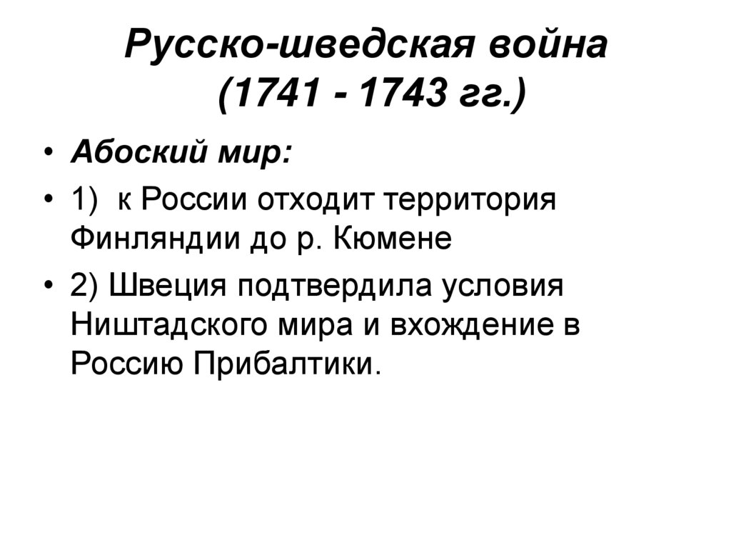 Русско-шведская война (1741 - 1743 гг.)