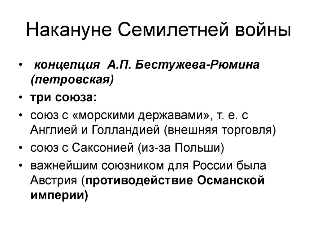 Накануне Семилетней войны