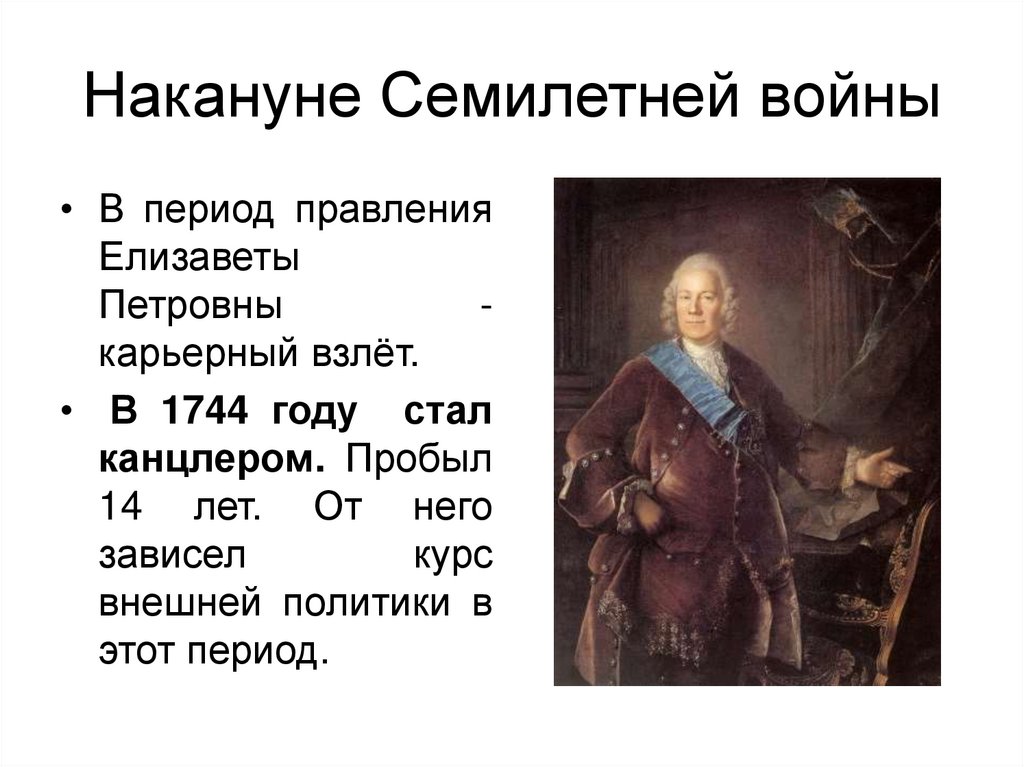 Накануне Семилетней войны