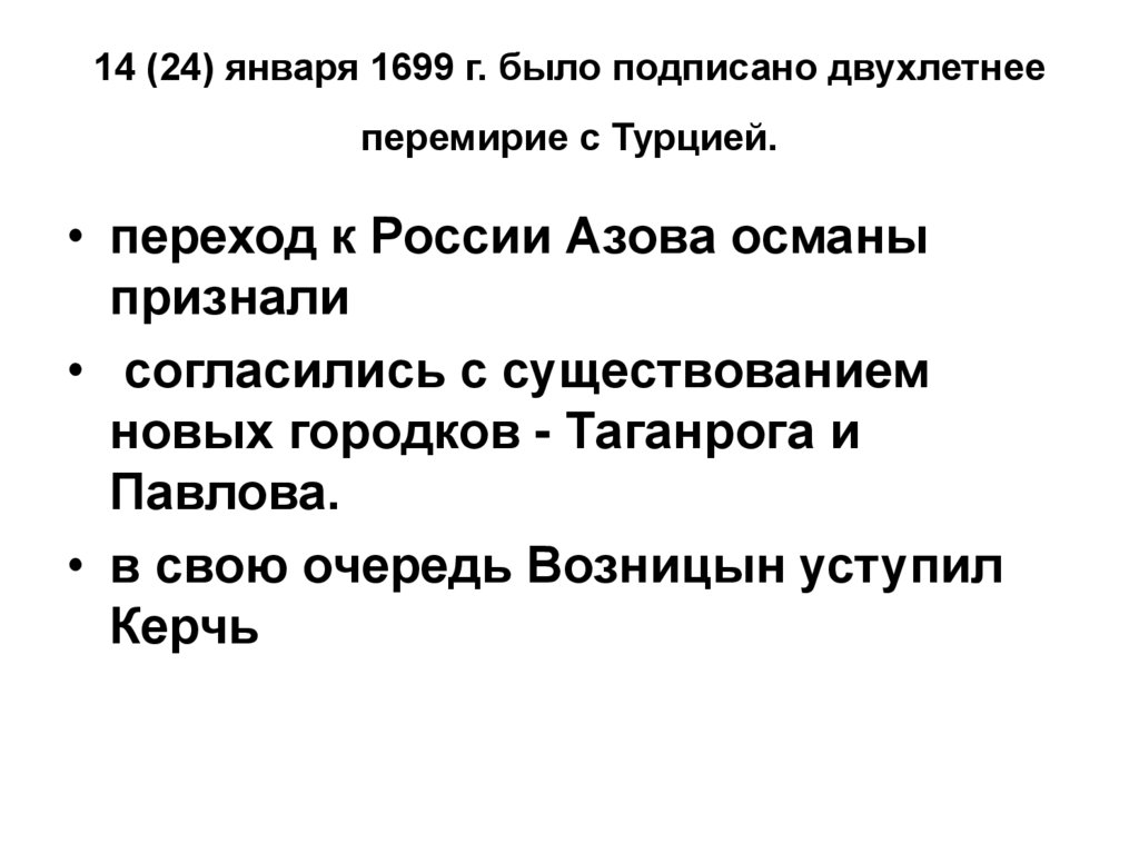 14 (24) января 1699 г. было подписано двухлетнее перемирие с Турцией.