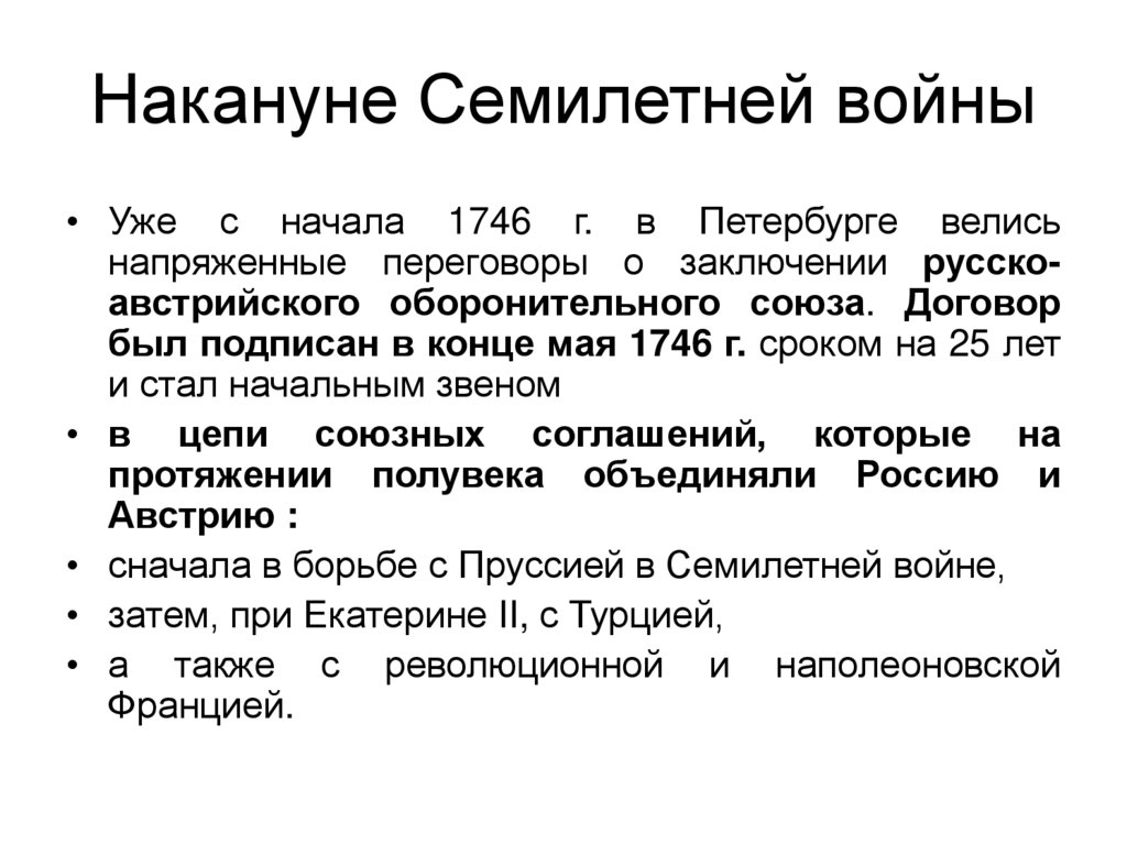 Накануне Семилетней войны