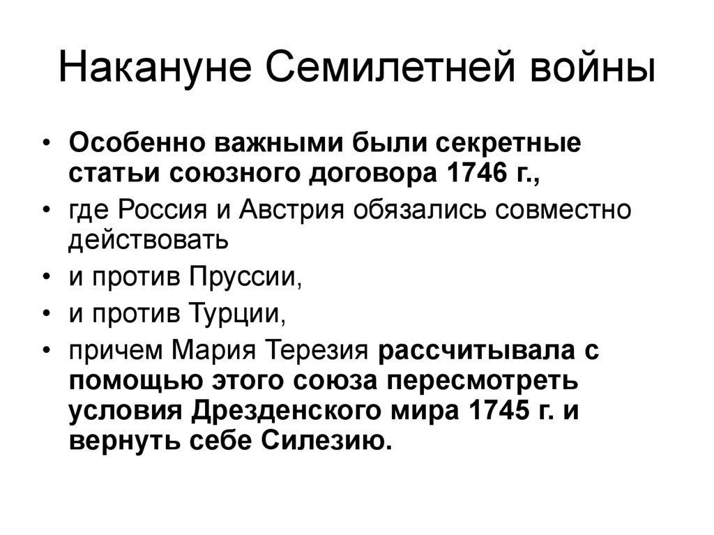 Накануне Семилетней войны