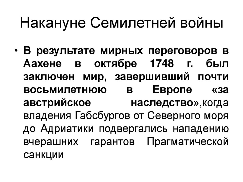 Накануне Семилетней войны