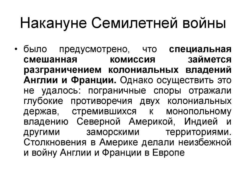Накануне Семилетней войны