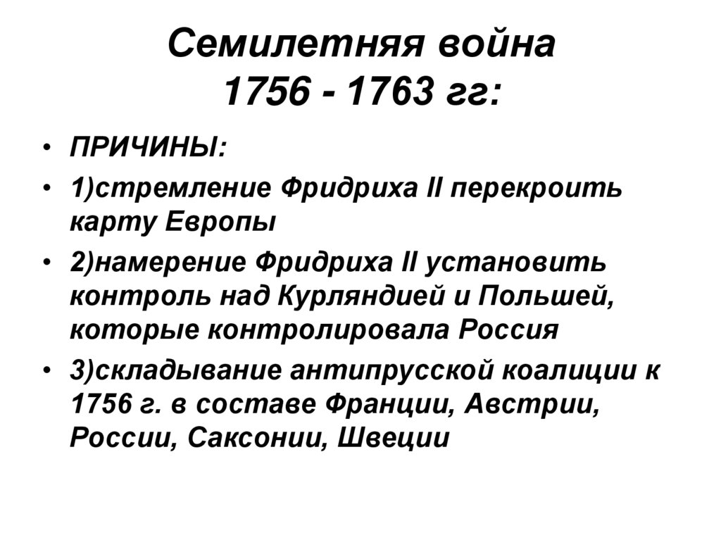 Семилетняя война 1756 - 1763 гг: