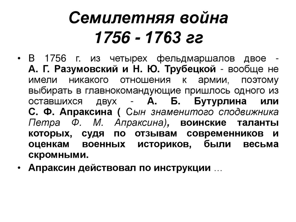 Семилетняя война 1756 - 1763 гг