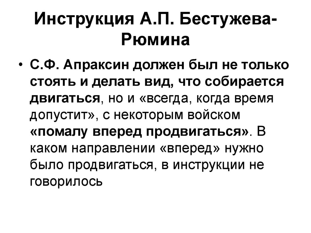 Инструкция А.П. Бестужева-Рюмина