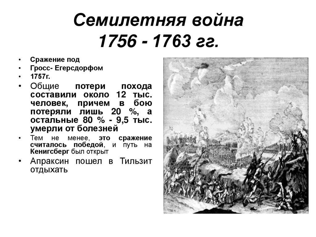 Семилетняя война 1756 - 1763 гг.