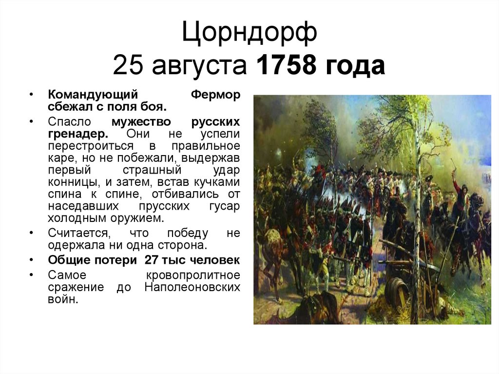 Цорндорф 25 августа 1758 года