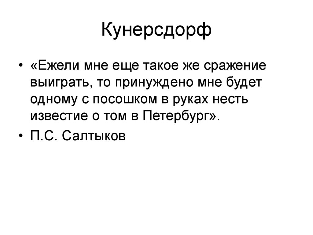 Кунерсдорф