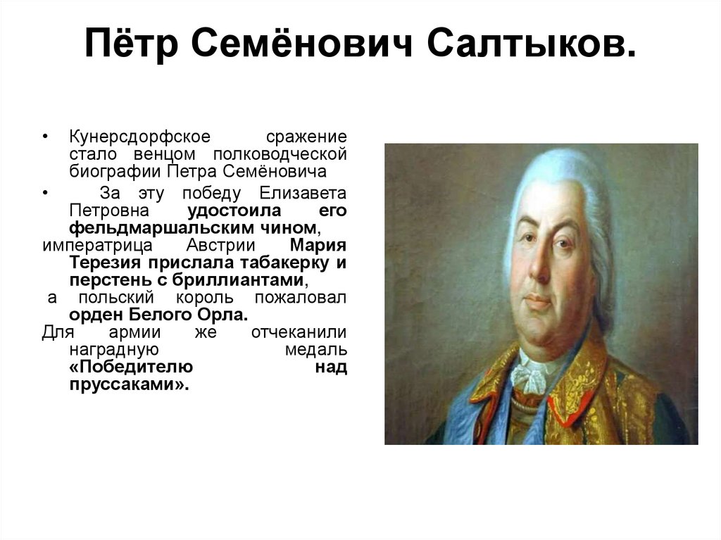 Пётр Семёнович Салтыков.