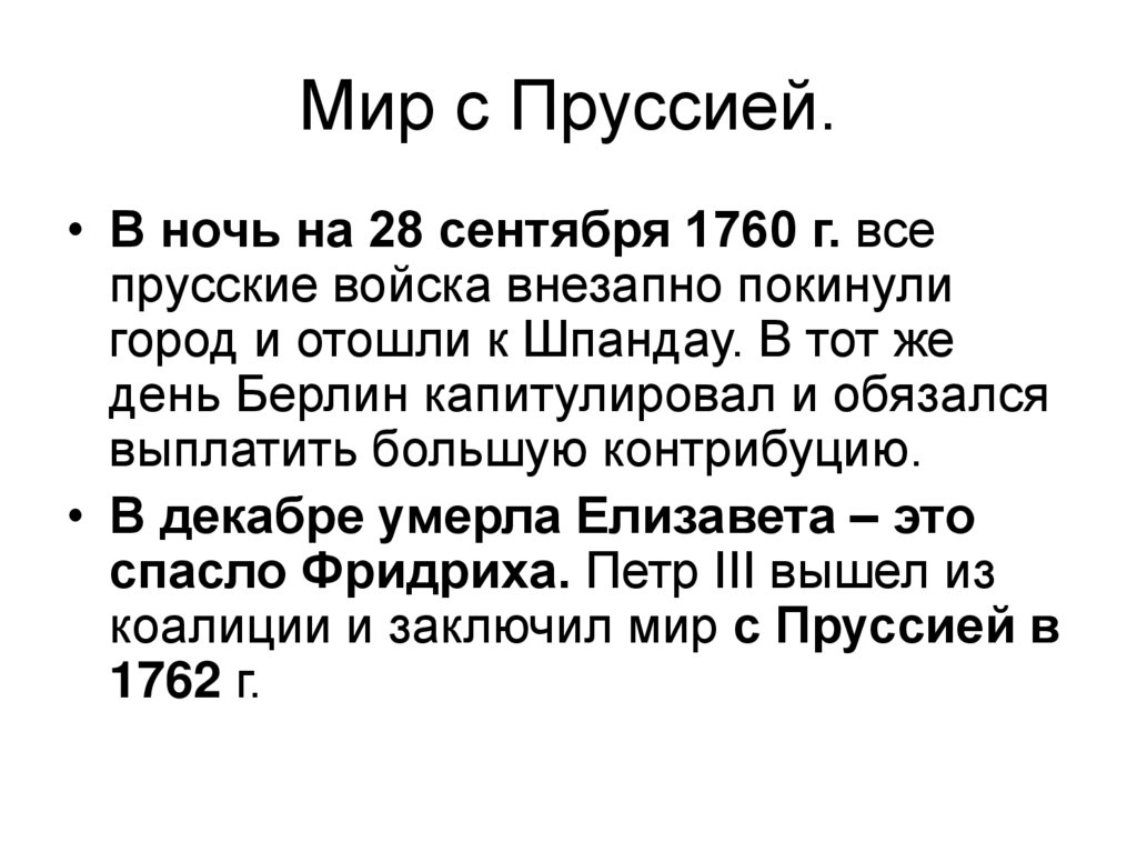 Мир с Пруссией.