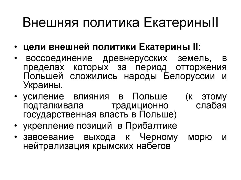 Внешняя политика ЕкатериныII