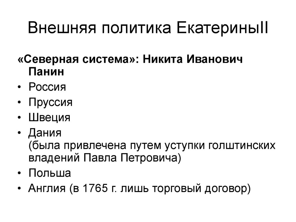 Внешняя политика ЕкатериныII