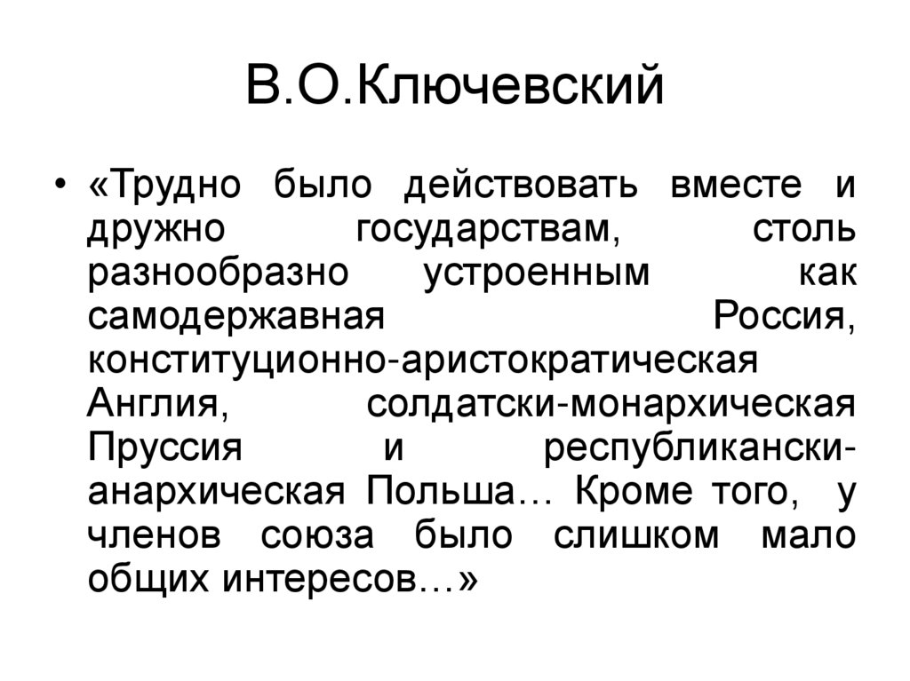 В.О.Ключевский