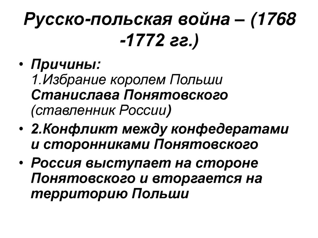 Русско-польская война – (1768 -1772 гг.)