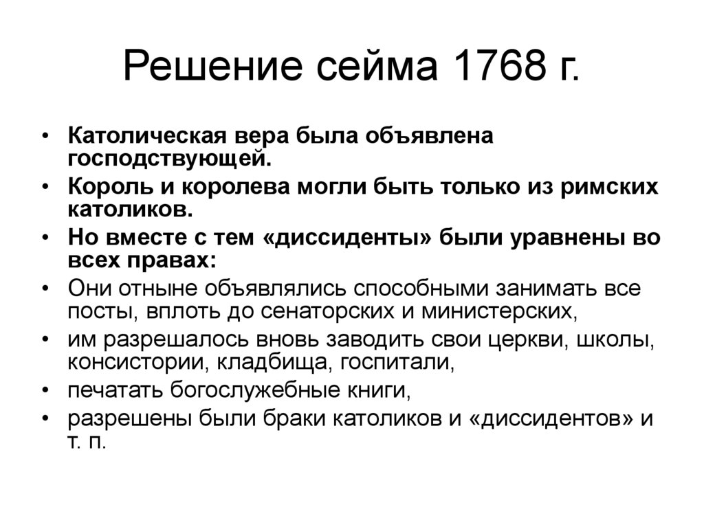 Решение сейма 1768 г.