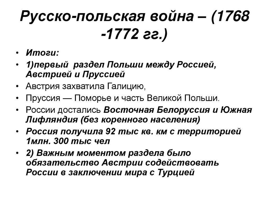 Русско-польская война – (1768 -1772 гг.)