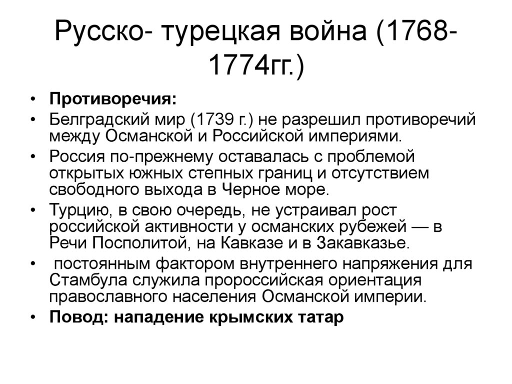 Русско- турецкая война (1768-1774гг.)