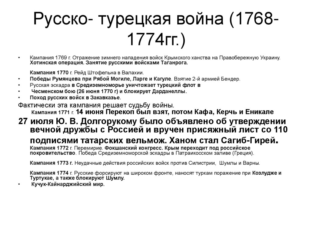 Русско- турецкая война (1768-1774гг.)