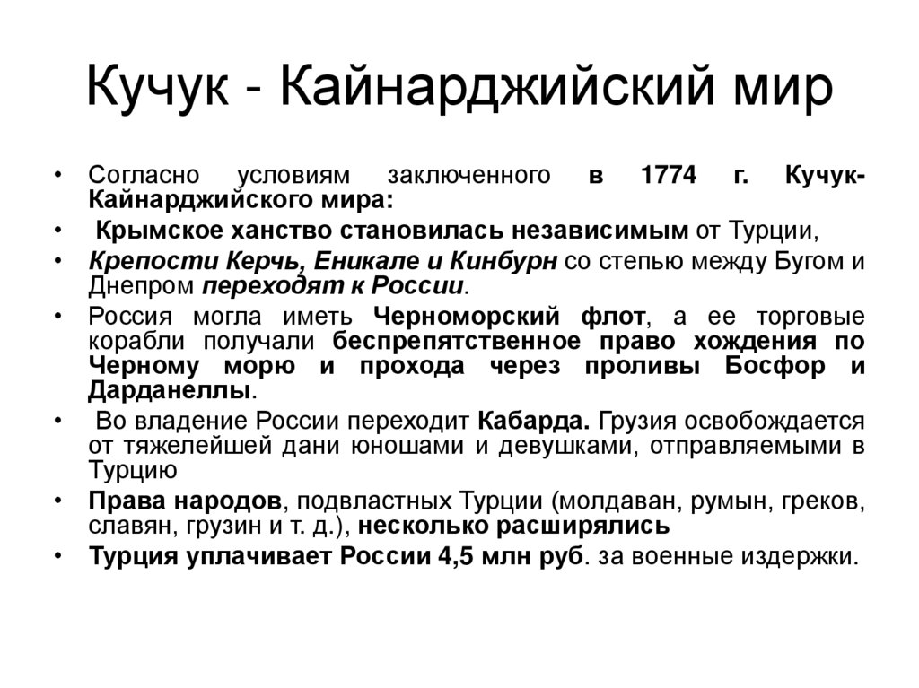 Кучук - Кайнарджийский мир