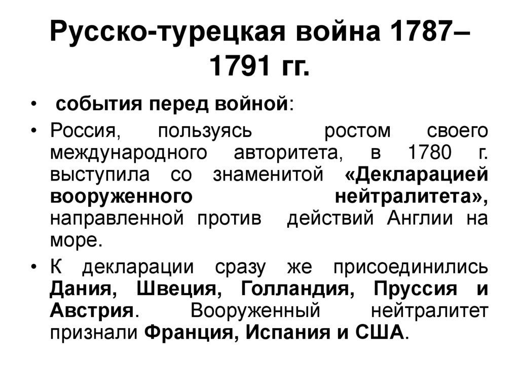 Русско-турецкая война 1787–1791 гг.
