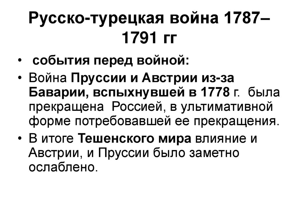 Русско-турецкая война 1787–1791 гг