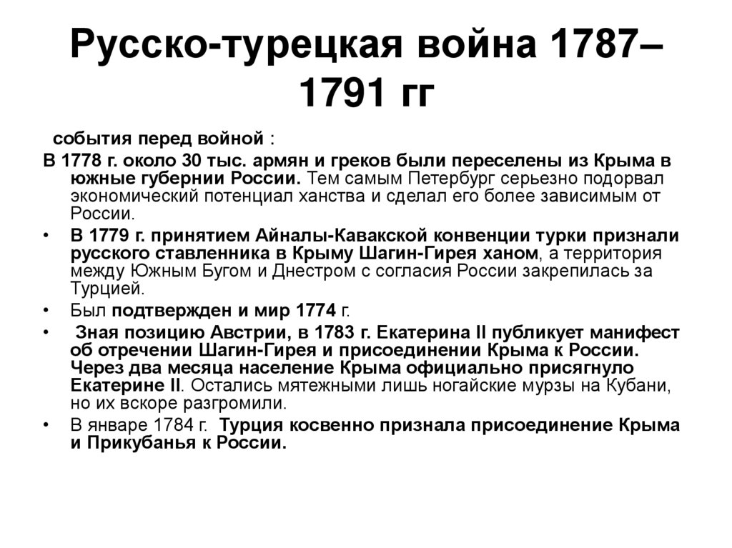 Русско-турецкая война 1787–1791 гг