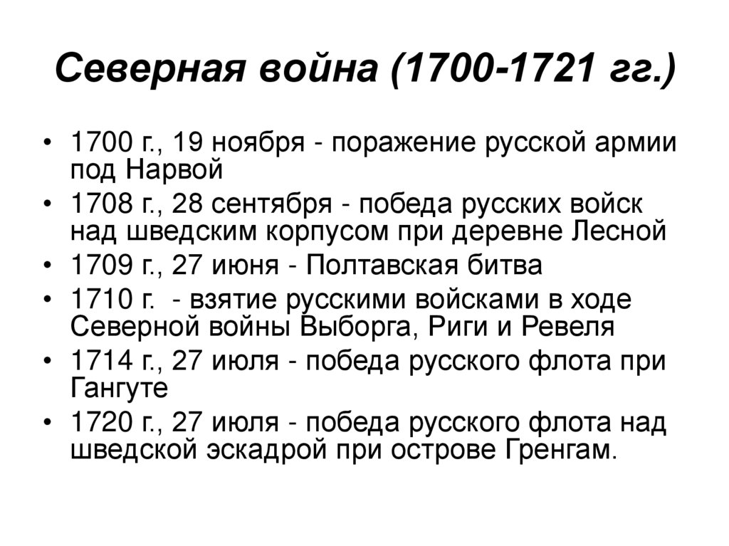 Северная война (1700-1721 гг.)