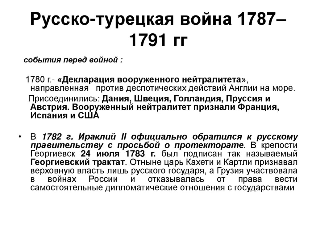 Русско-турецкая война 1787–1791 гг