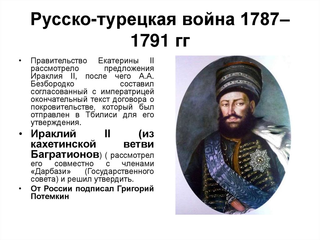Русско-турецкая война 1787–1791 гг
