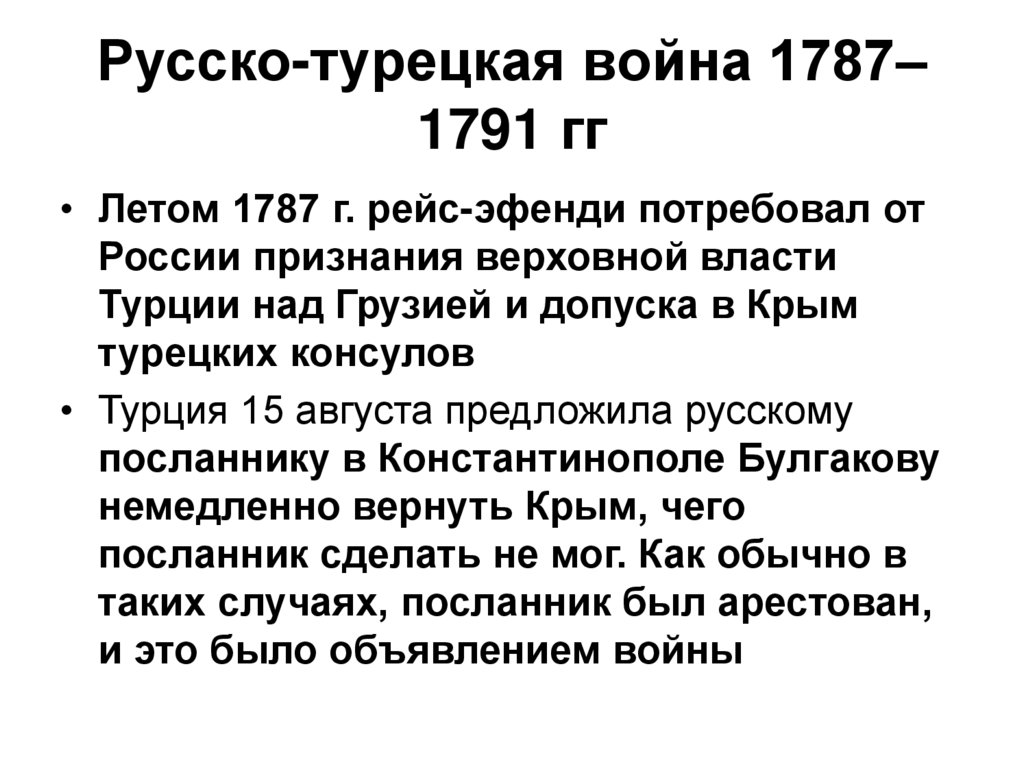 Русско-турецкая война 1787–1791 гг
