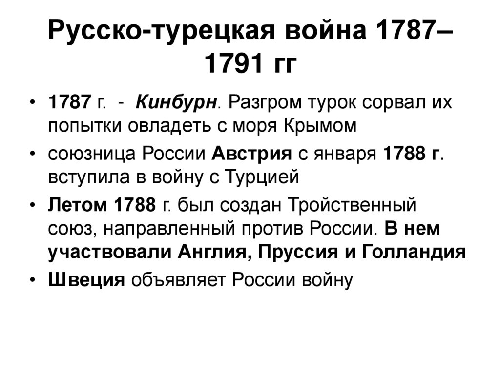 Русско-турецкая война 1787–1791 гг