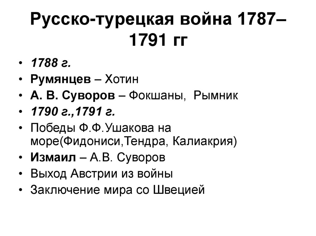 Русско-турецкая война 1787–1791 гг