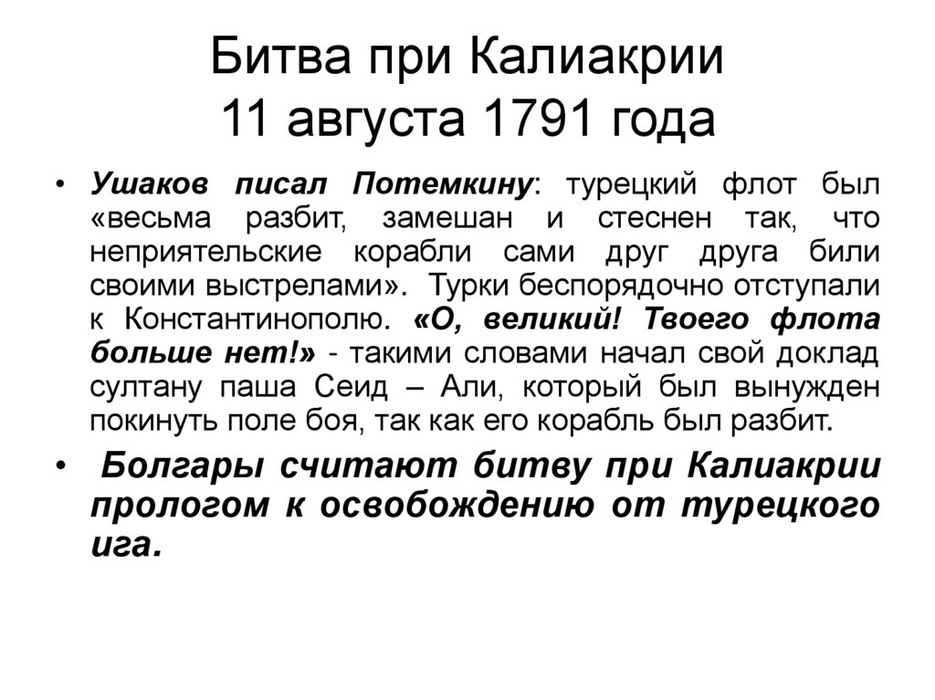 Битва при Калиакрии 11 августа 1791 года