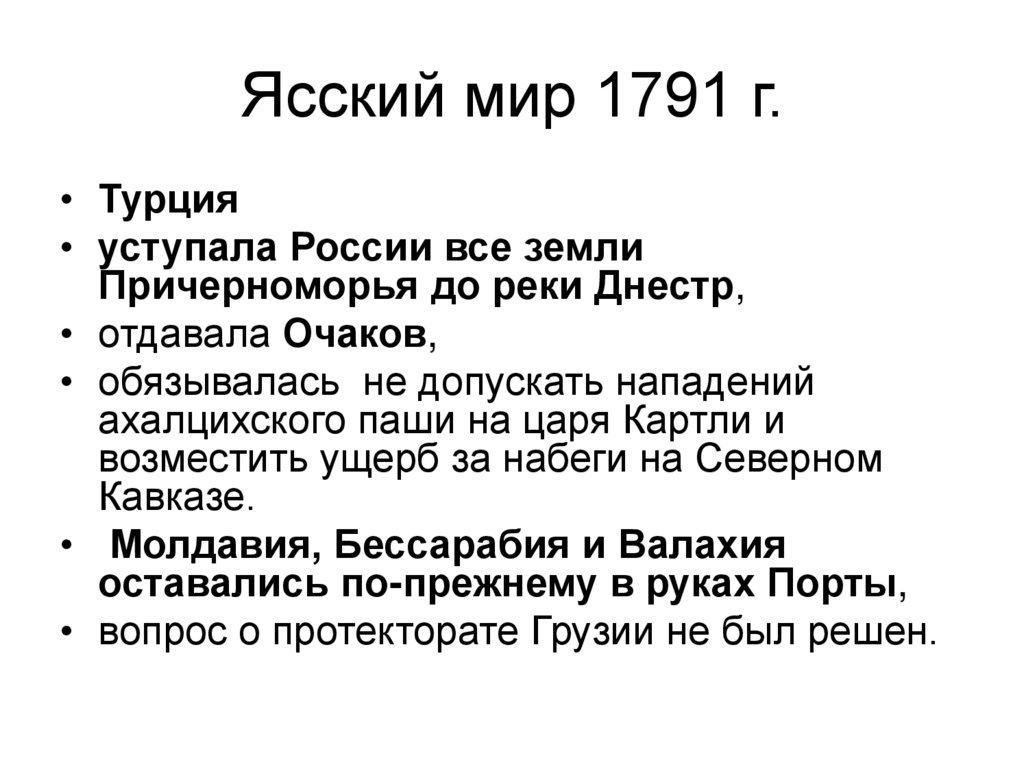 Ясский мир 1791 г.