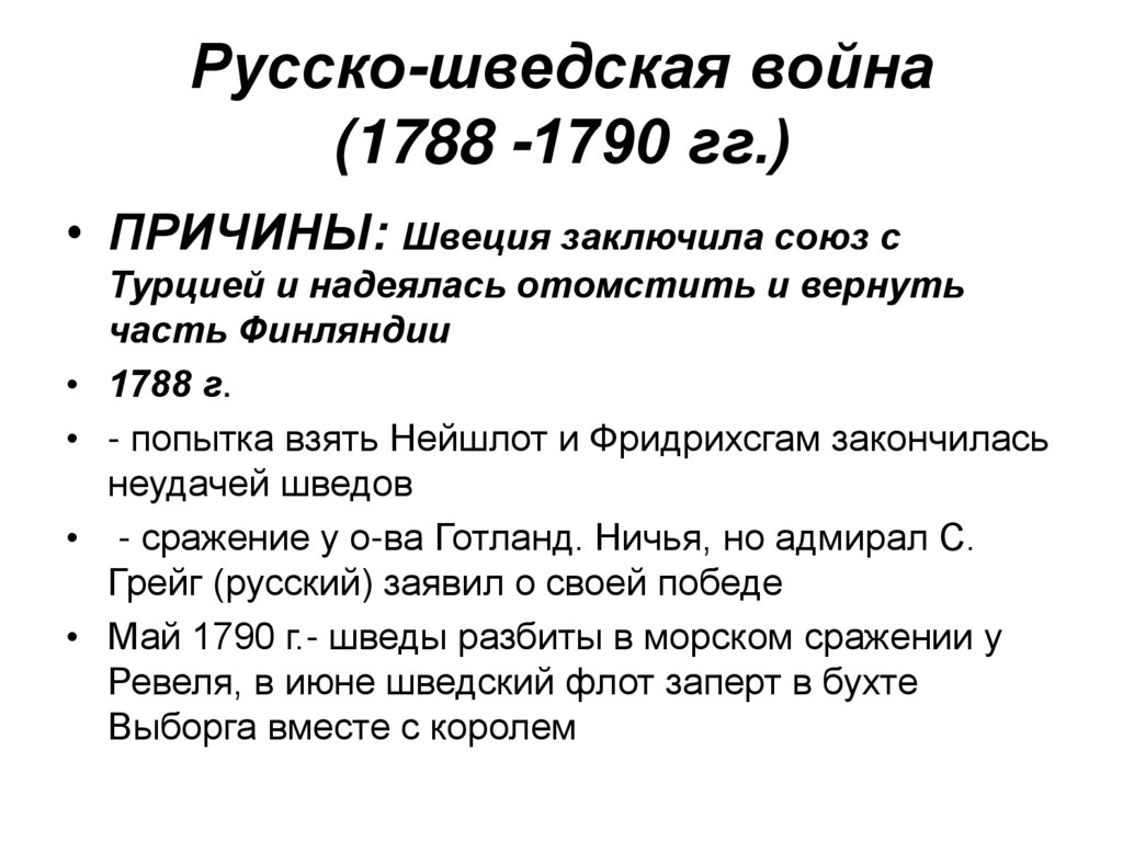 Русско-шведская война (1788 -1790 гг.)