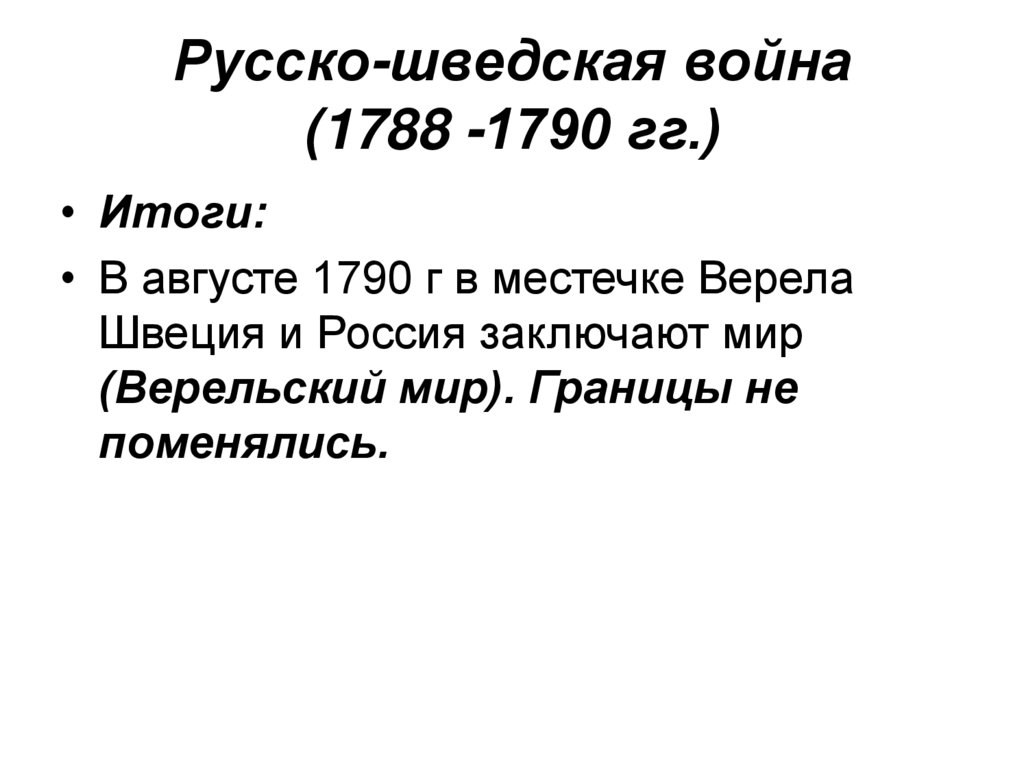 Русско-шведская война (1788 -1790 гг.)