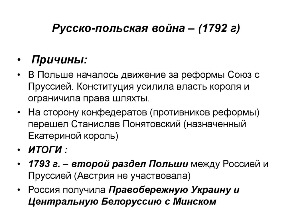 Русско-польская война – (1792 г)
