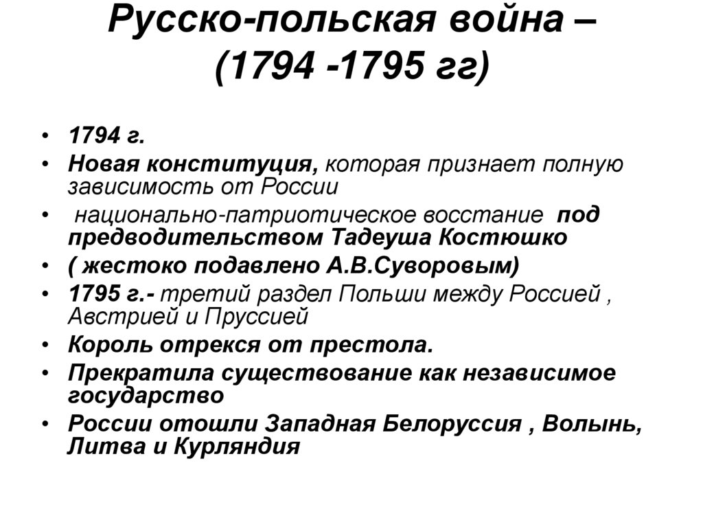 Русско-польская война – (1794 -1795 гг)