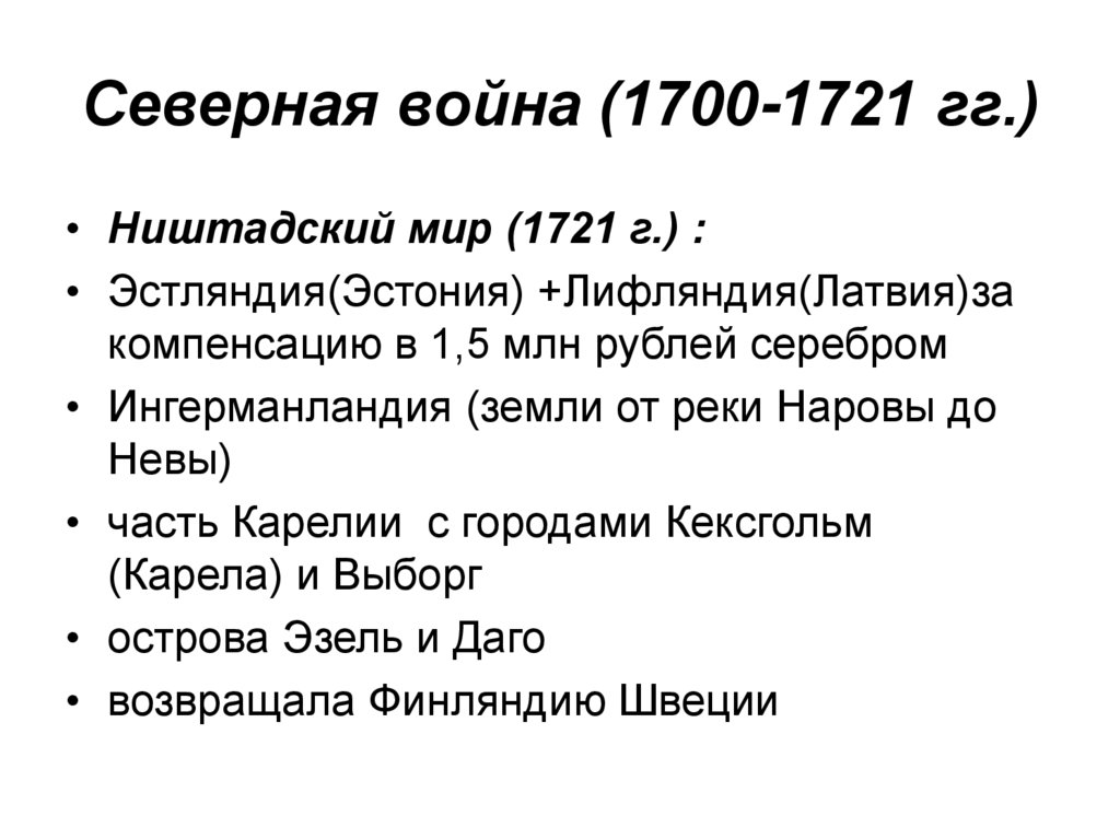Северная война (1700-1721 гг.)