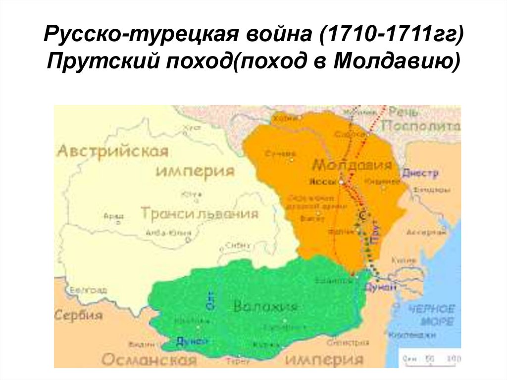 Русско-турецкая война (1710-1711гг) Прутский поход(поход в Молдавию)