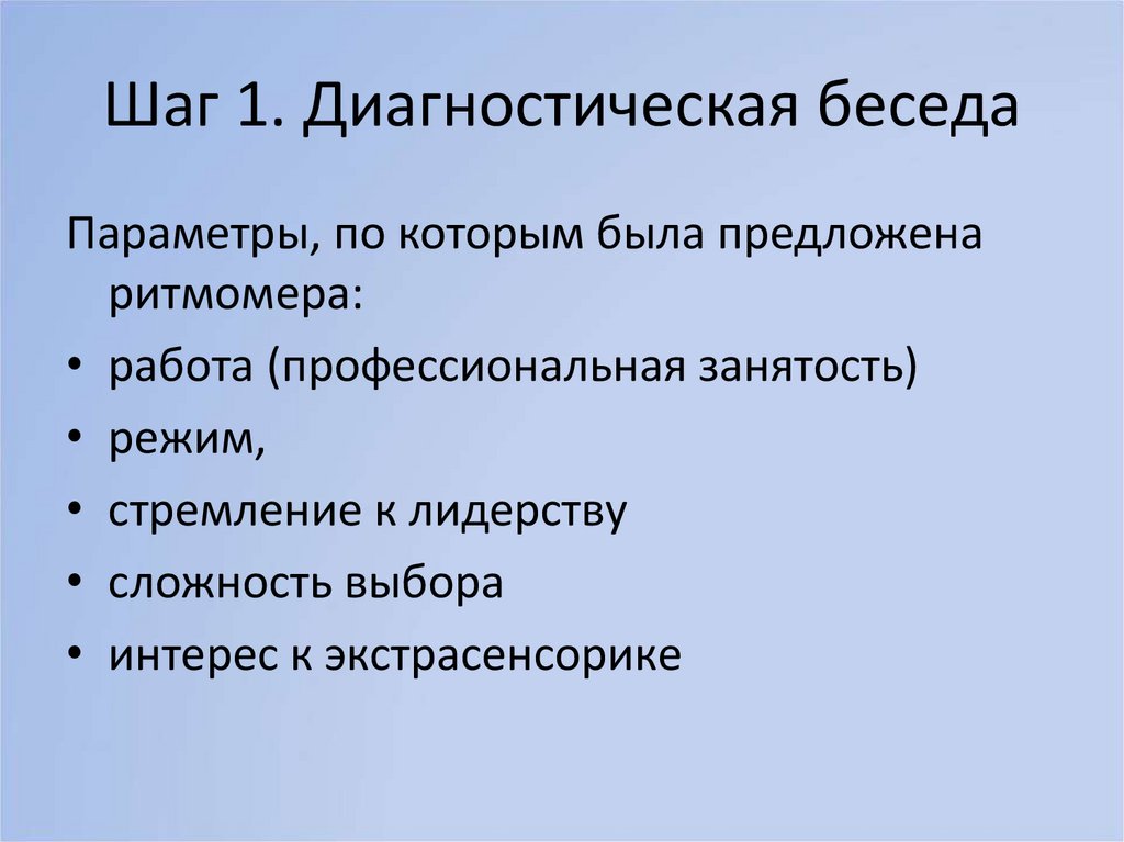 Шаг 1. Диагностическая беседа