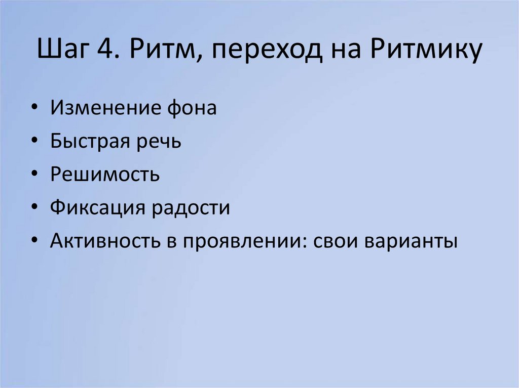 Шаг 4. Ритм, переход на Ритмику