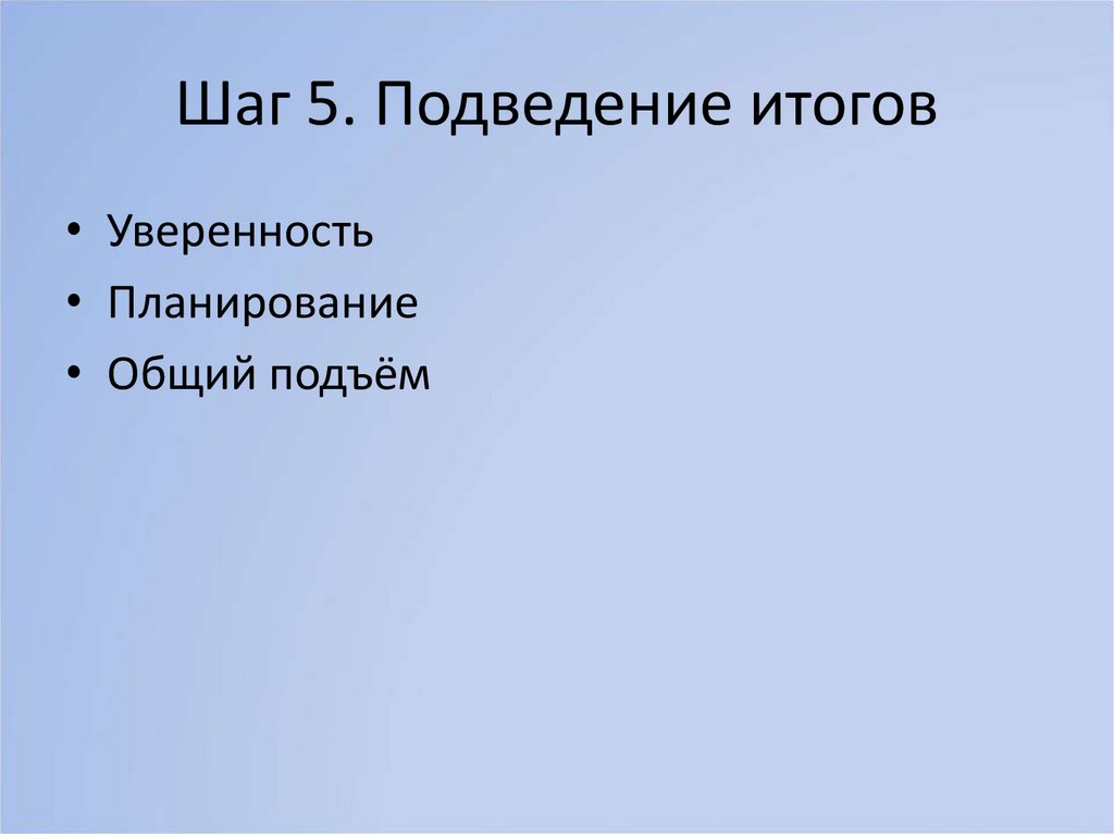 Шаг 5. Подведение итогов