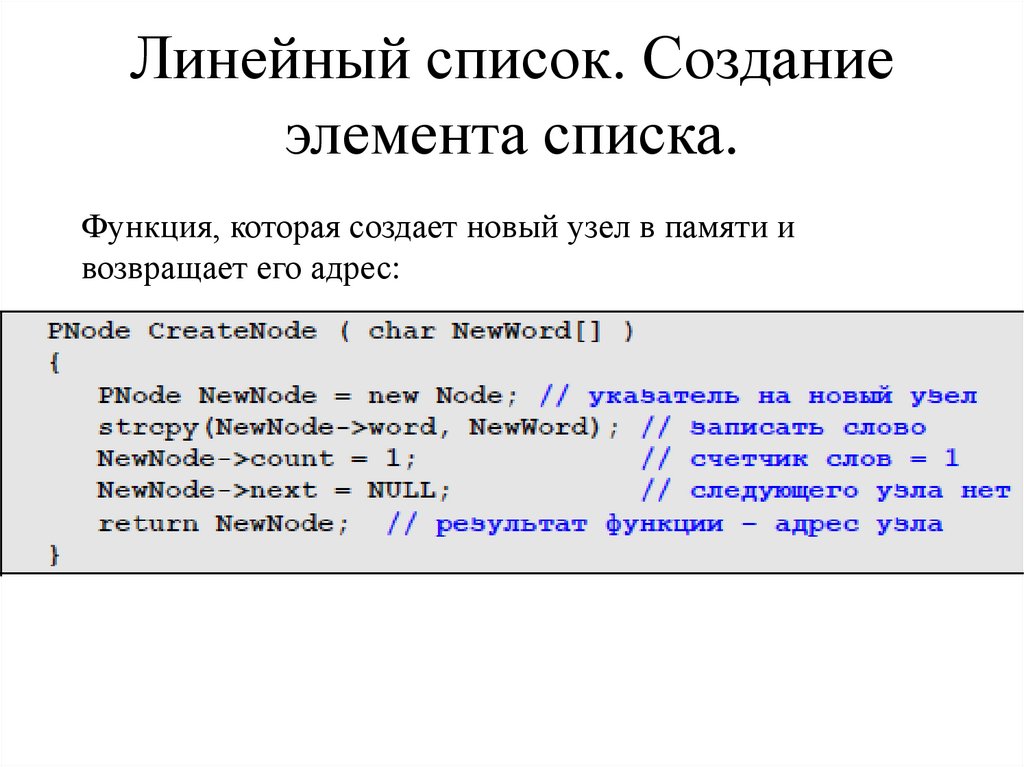 Линейный список. Создание элемента списка.