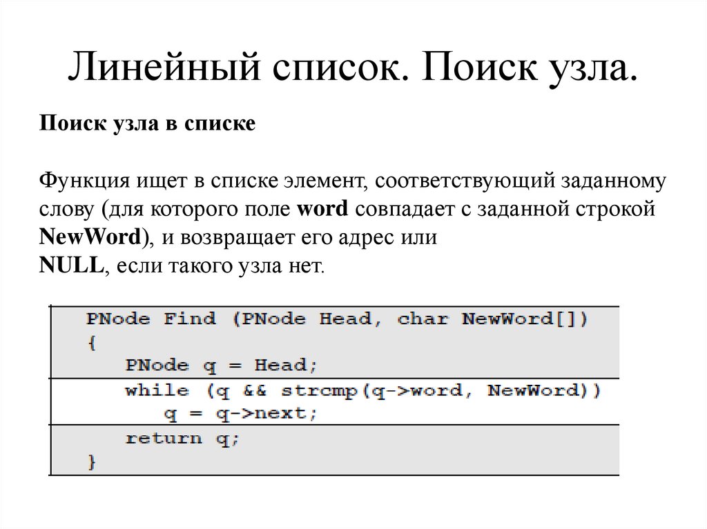 Линейный список. Поиск узла.