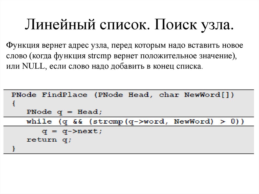 Линейный список. Поиск узла.