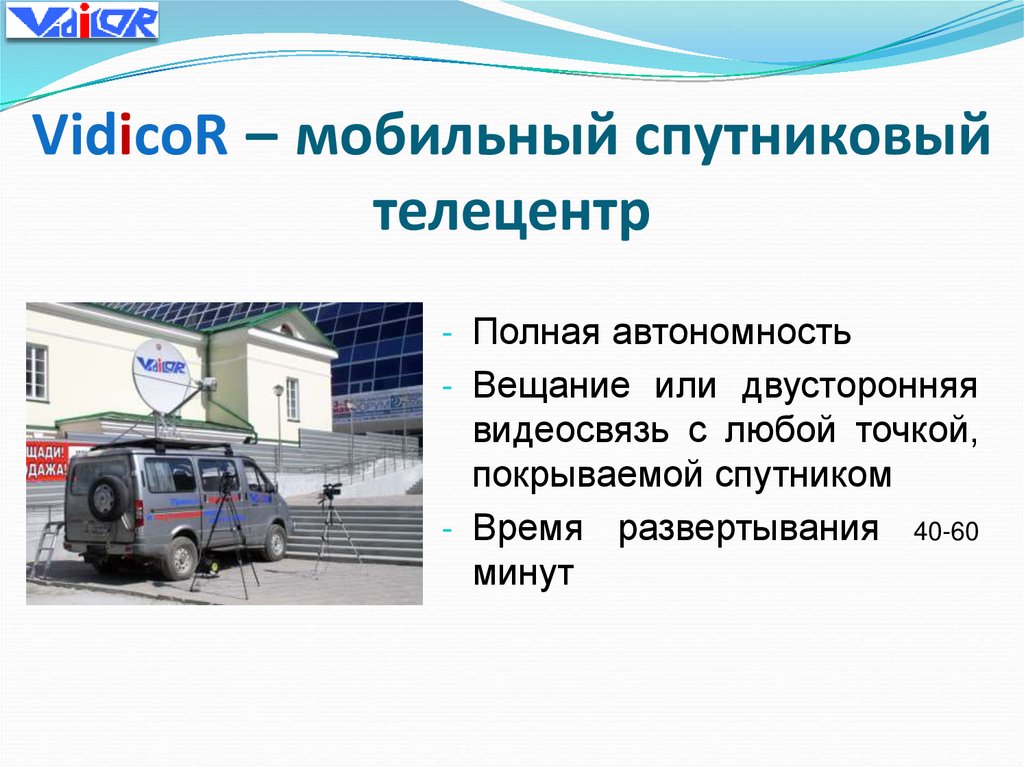 VidicoR – мобильный спутниковый телецентр